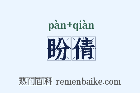 盼倩是什么意思的图片